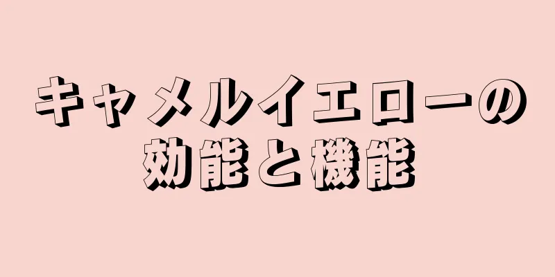 キャメルイエローの効能と機能