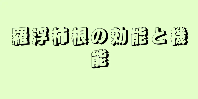 羅浮柿根の効能と機能