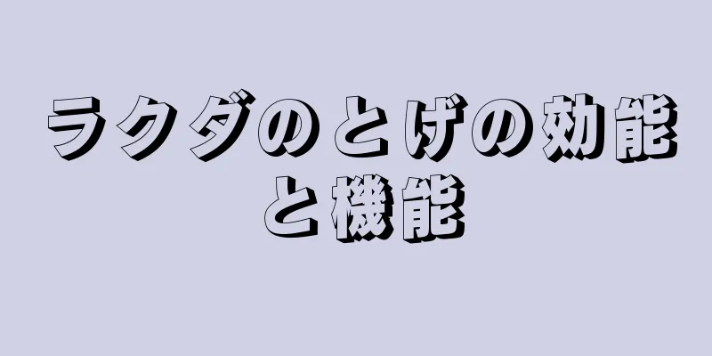 ラクダのとげの効能と機能