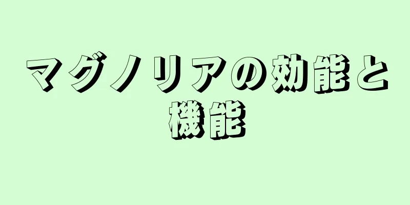 マグノリアの効能と機能