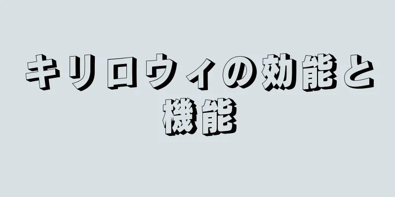 キリロウィの効能と機能