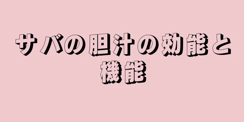 サバの胆汁の効能と機能