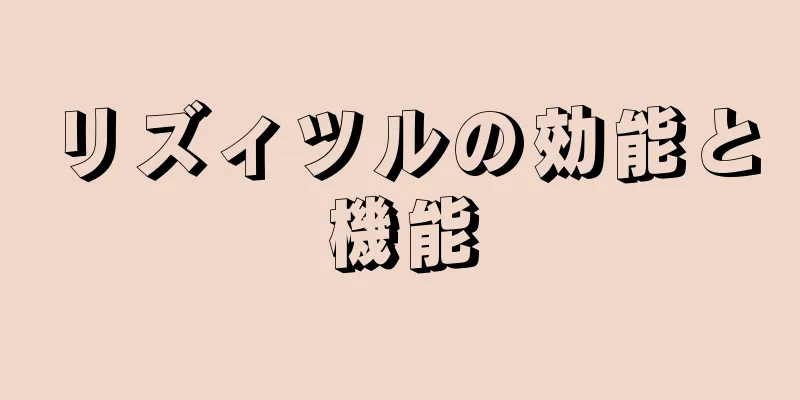 リズィツルの効能と機能