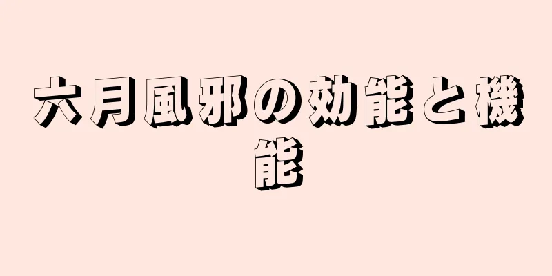 六月風邪の効能と機能