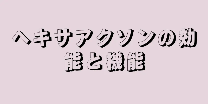 ヘキサアクソンの効能と機能