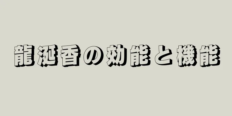 龍涎香の効能と機能