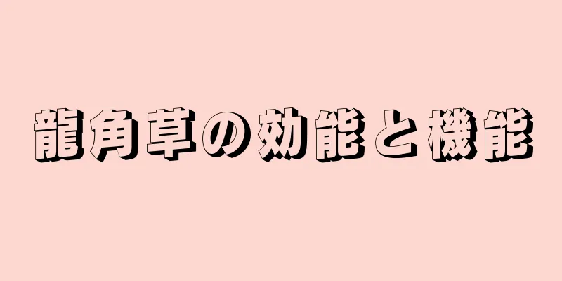 龍角草の効能と機能