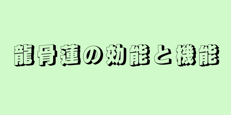 龍骨蓮の効能と機能