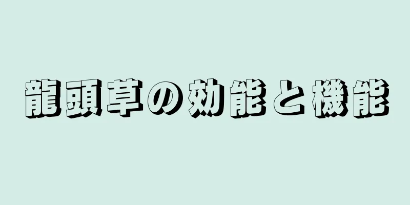 龍頭草の効能と機能