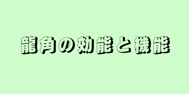 龍角の効能と機能