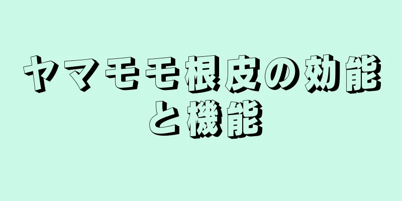 ヤマモモ根皮の効能と機能