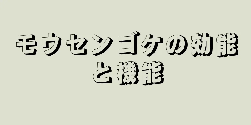 モウセンゴケの効能と機能
