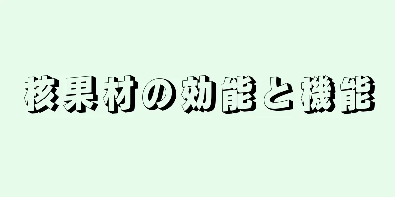 核果材の効能と機能