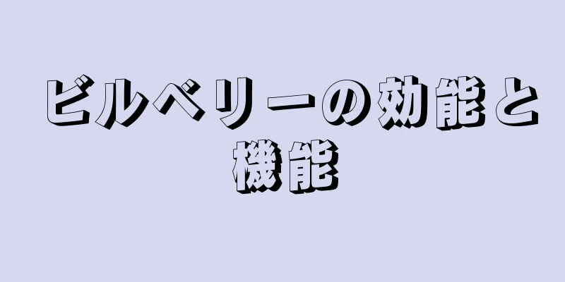ビルベリーの効能と機能