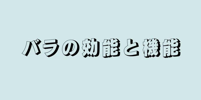 バラの効能と機能