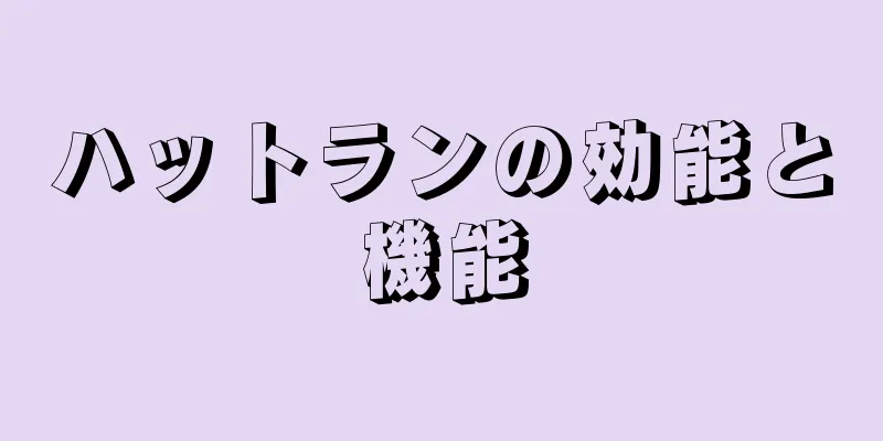 ハットランの効能と機能