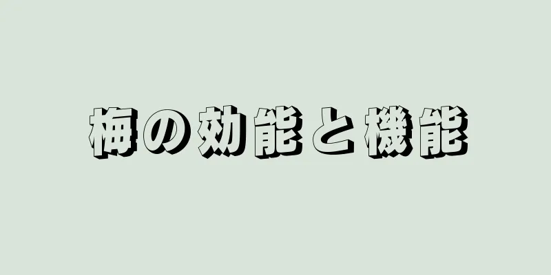 梅の効能と機能