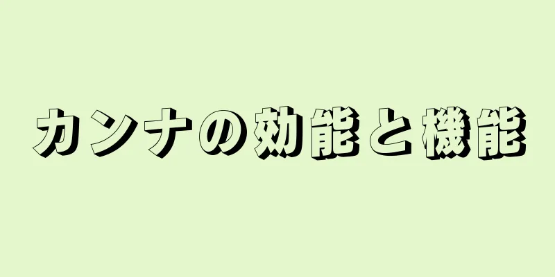 カンナの効能と機能