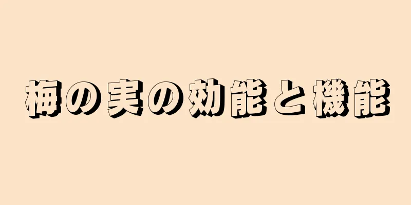 梅の実の効能と機能