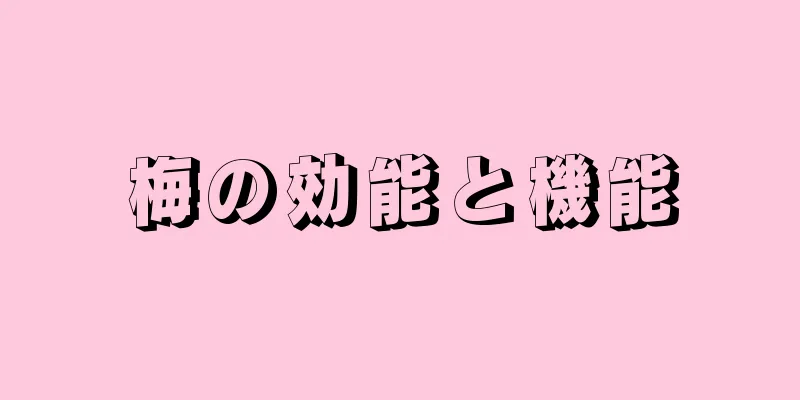 梅の効能と機能