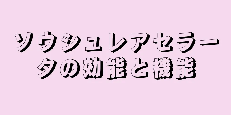 ソウシュレアセラータの効能と機能
