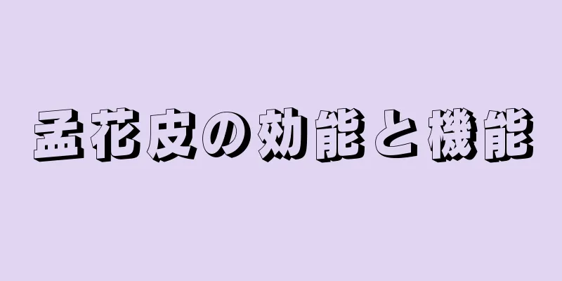孟花皮の効能と機能