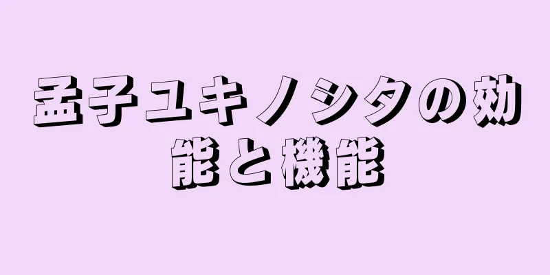 孟子ユキノシタの効能と機能