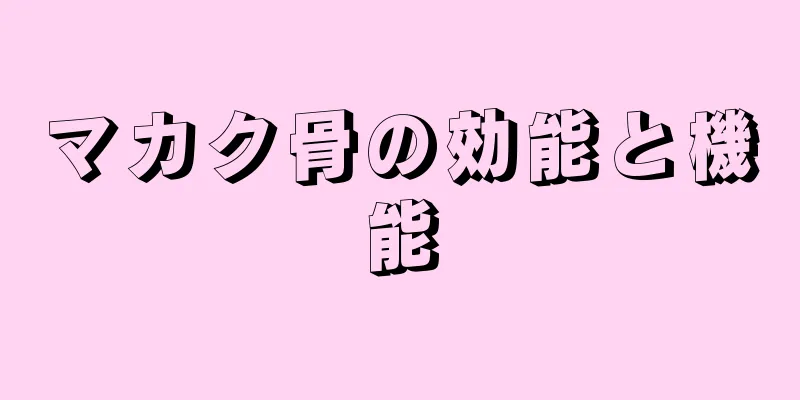 マカク骨の効能と機能