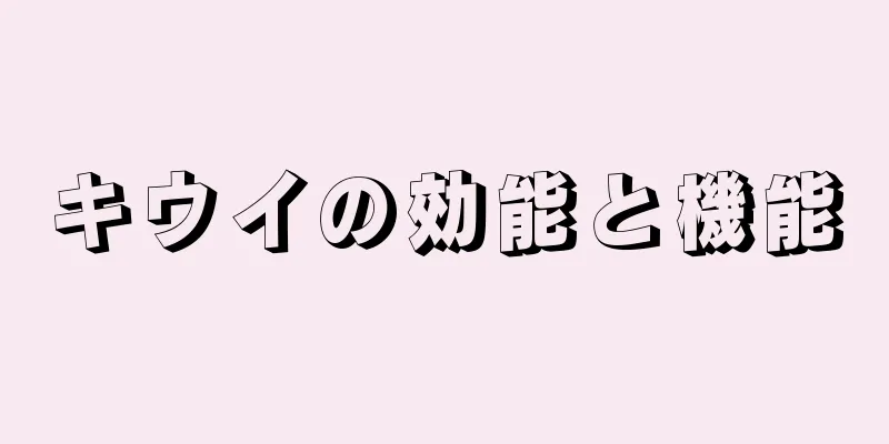 キウイの効能と機能