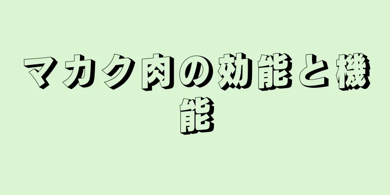 マカク肉の効能と機能