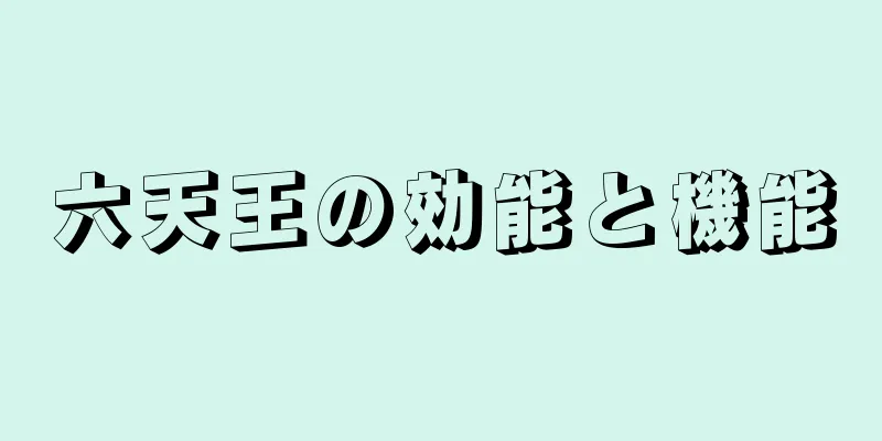 六天王の効能と機能