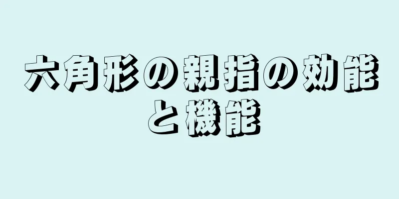 六角形の親指の効能と機能