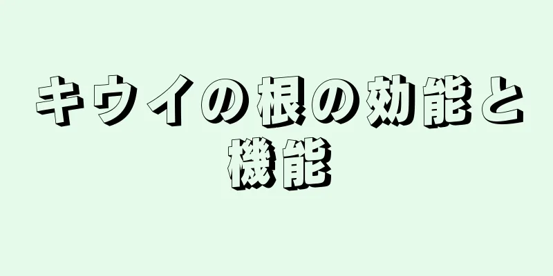 キウイの根の効能と機能