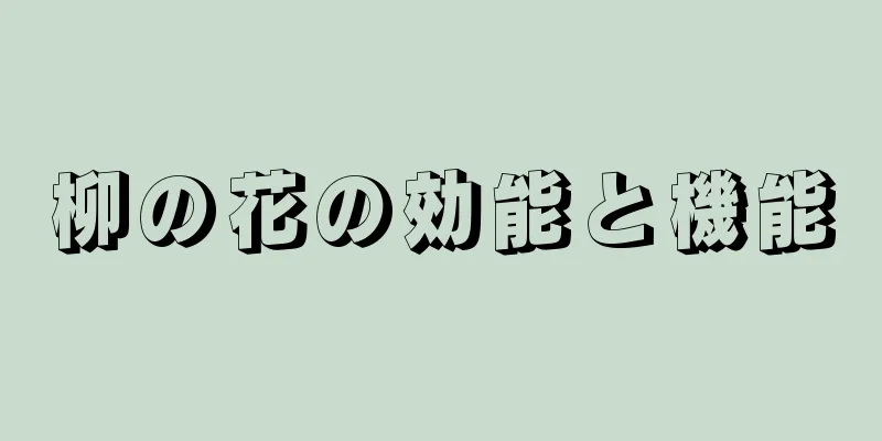 柳の花の効能と機能