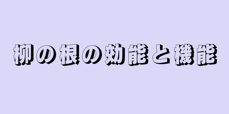 柳の根の効能と機能
