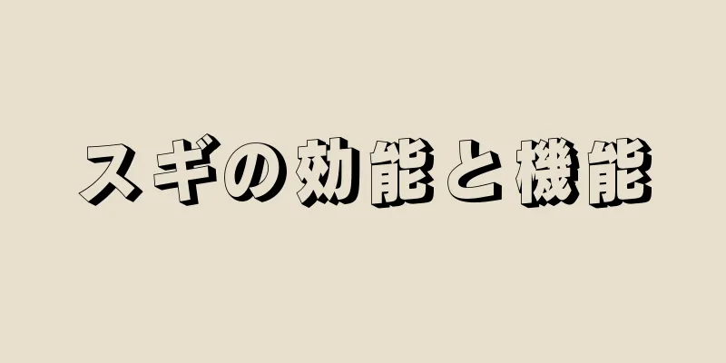 スギの効能と機能