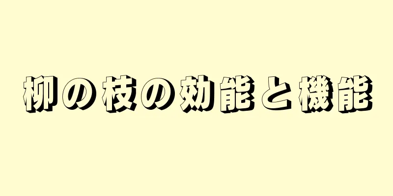 柳の枝の効能と機能