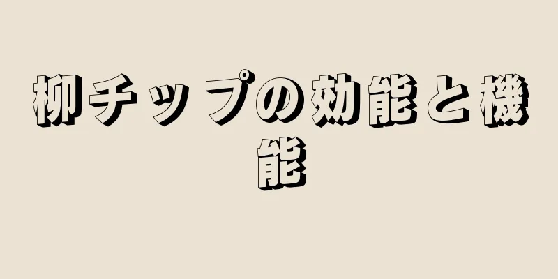 柳チップの効能と機能