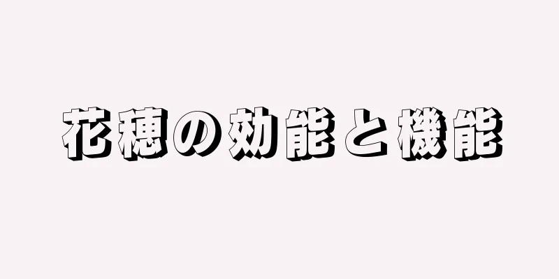 花穂の効能と機能
