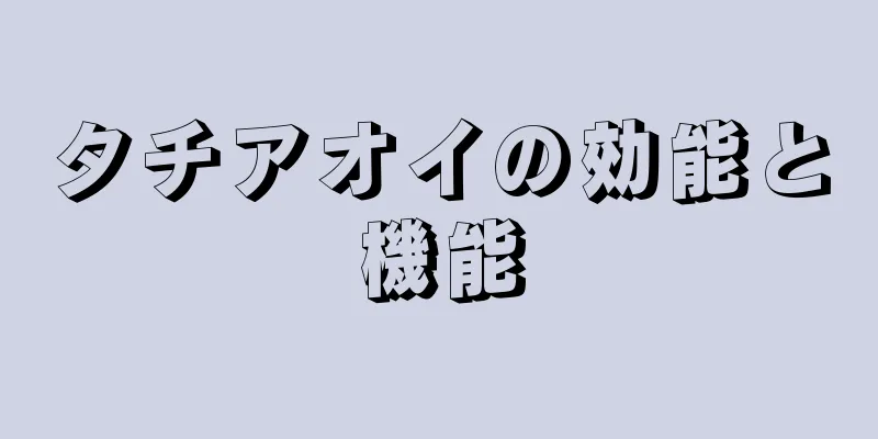 タチアオイの効能と機能