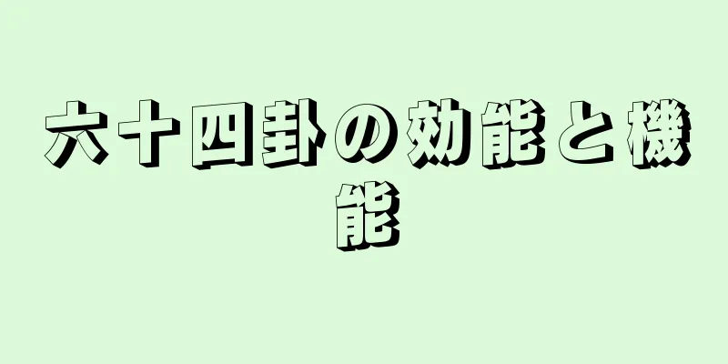 六十四卦の効能と機能