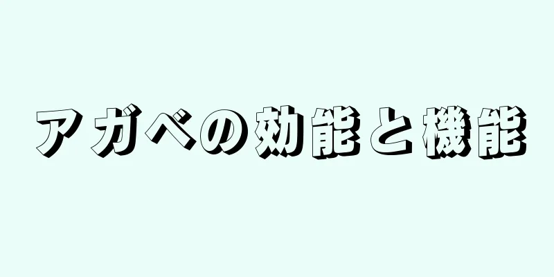 アガベの効能と機能