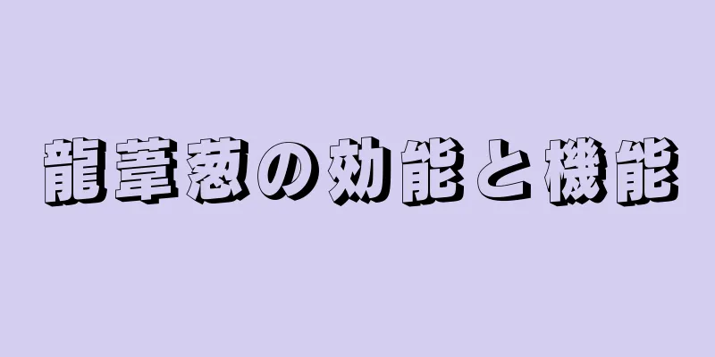 龍葦葱の効能と機能
