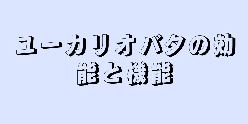 ユーカリオバタの効能と機能