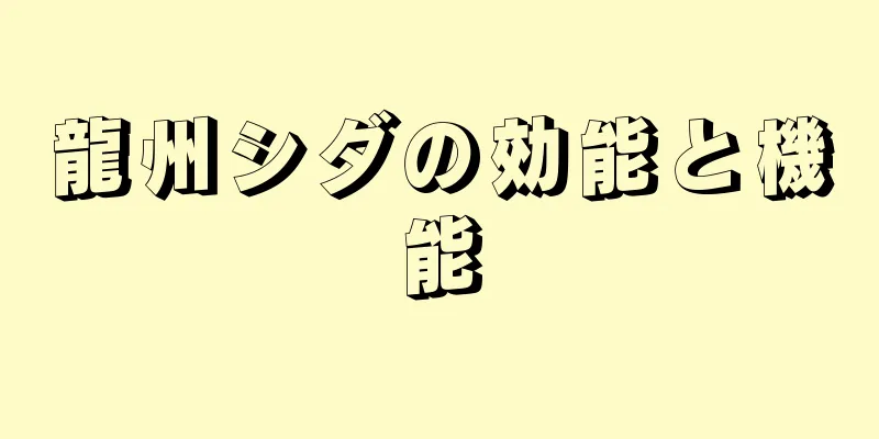 龍州シダの効能と機能