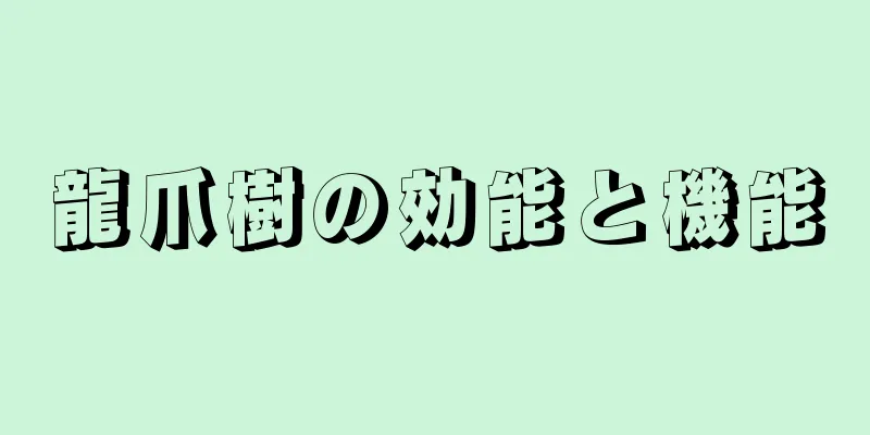 龍爪樹の効能と機能