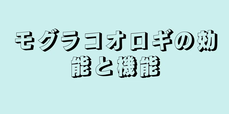 モグラコオロギの効能と機能