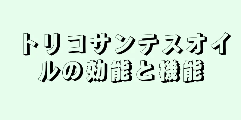 トリコサンテスオイルの効能と機能
