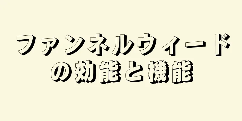 ファンネルウィードの効能と機能
