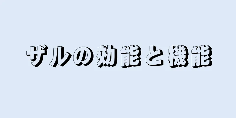 ザルの効能と機能